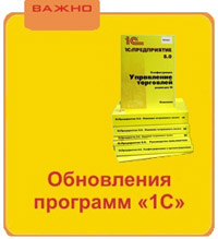 Обновление ПО 1С:Бухгалтерия предприятия, редакция 2.0 