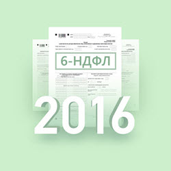 Срок сдачи 6-НДФЛ за 3 квартал 2016 года