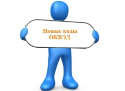 С 11 июля 2016 года при регистрации юрлиц и ИП применяется ОКВЭД2