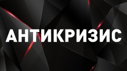 АНТИКРИЗИС