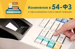 Федеральный закон №54-ФЗ 
